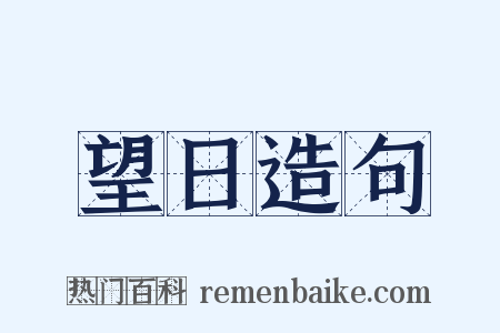 望日造句是什么意思的图片